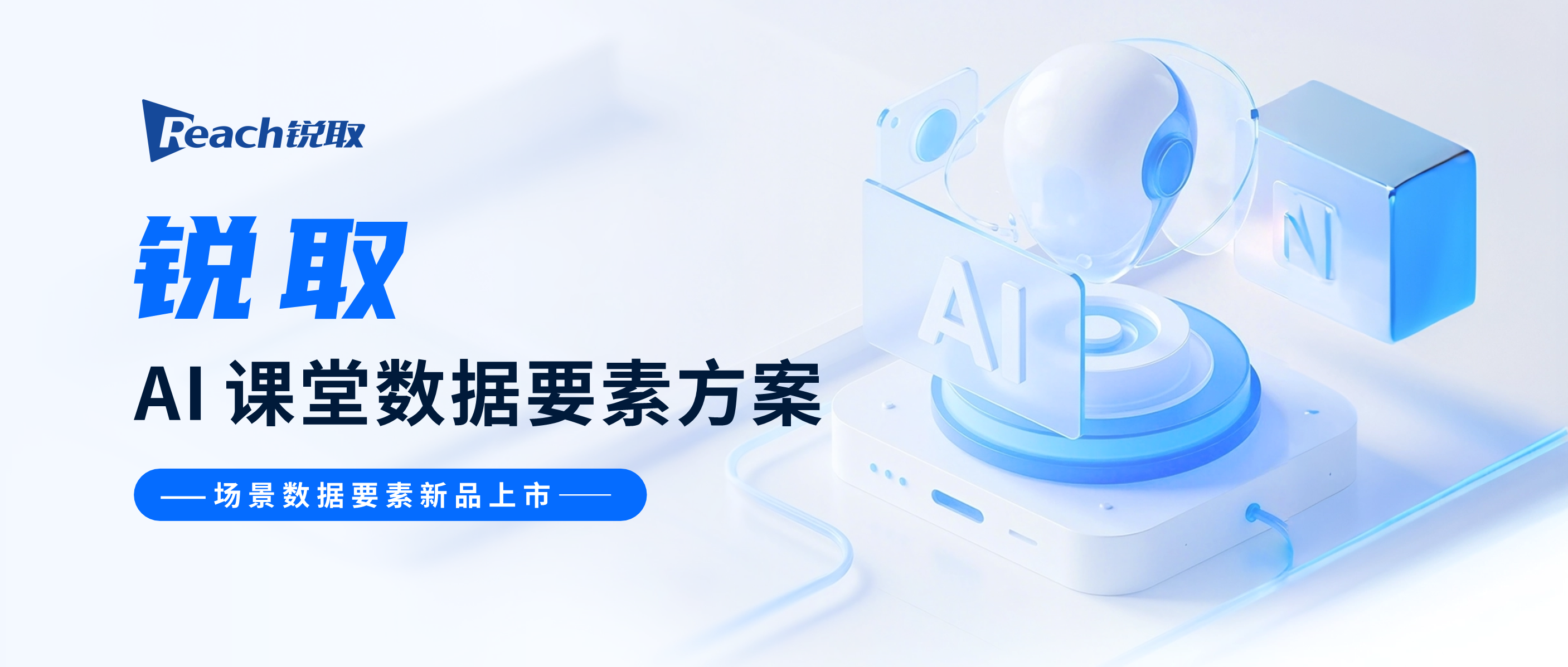 新品發(fā)布 | 銳取AI課堂數(shù)據(jù)要素方案洞察數(shù)據(jù)價(jià)值！